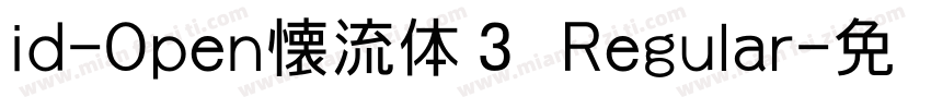 id-Open懐流体３ Regular字体转换